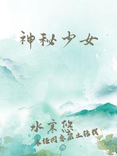 神秘少女