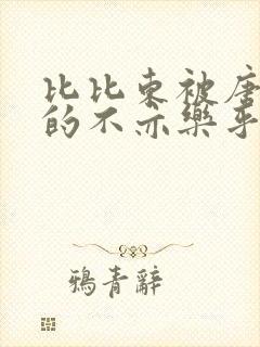 比比东被唐三桶的不亦乐乎