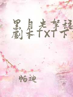 黑月光拿稳BE剧本TXT下载