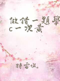 做错一题学长就c一次黄