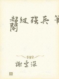 超级强兵 笔趣阁