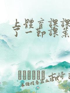 上体育课课被捅了一节课叶渺渺