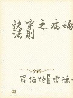 快穿之病娇宠夫法则