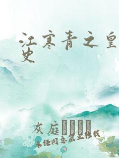 江寒青之皇朝秘史