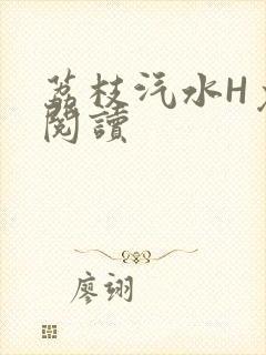 荔枝汽水H免费阅读