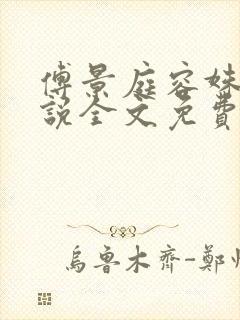 傅景庭容姝的小说全文免费阅读