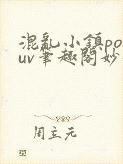 混乱小镇popuv笔趣阁妙妙