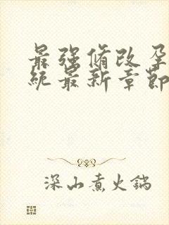 最强修改孕妇系统最新章节