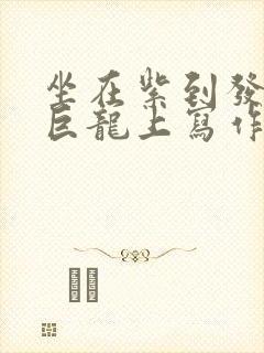 坐在紫到发黑的巨龙上写作业