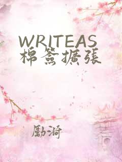 WRITEAS棉签扩张