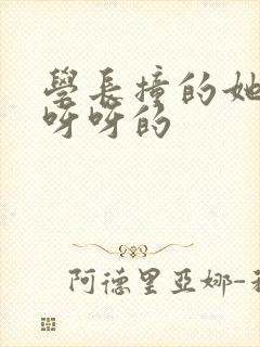 学长撞的她咿咿呀呀的