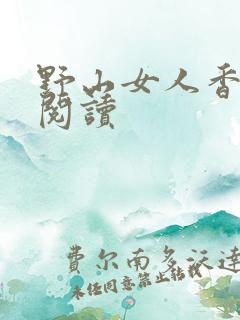 野山女人香免费阅读