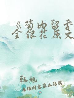 《菊内留香》 金银花原文阅读