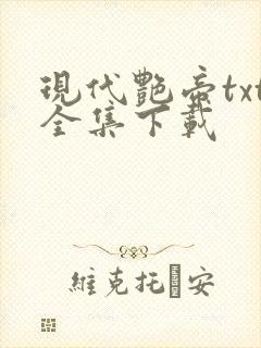 现代艳帝txt全集下载