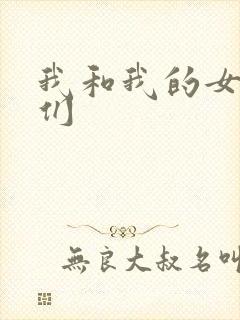 我和我的女病人们