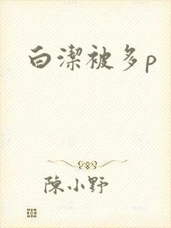 白洁被多p