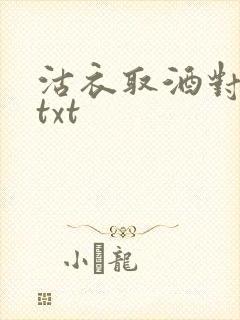 沽衣取酒对君酌txt