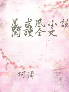 凤求凰小说免费阅读全文