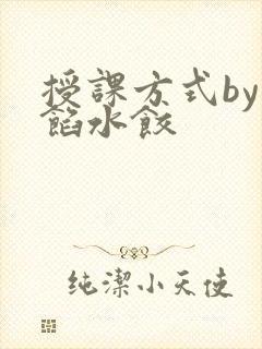 授课方式by肉馅水饺