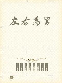 左右为男