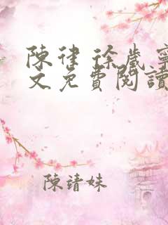 陈律 徐岁宁全文免费阅读无广告