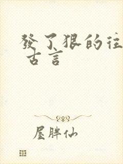 发了狠的往里撞 古言