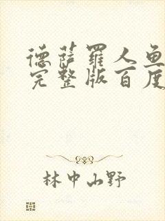 德萨罗人鱼小说完整版百度云