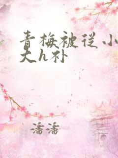 青梅被从小摸到大h补