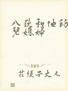 八狄和他的三个儿媳妇