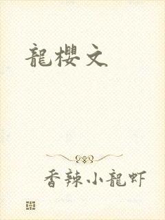 龙樱文