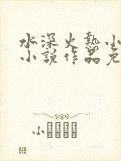 水深火热小花喵小说作品免费阅读