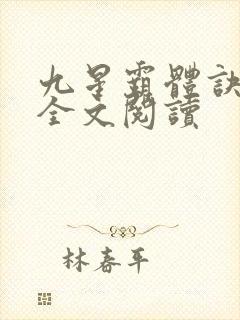 九星霸体诀免费全文阅读