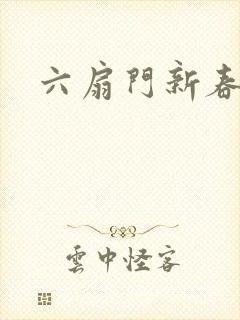 六扇门新春配信