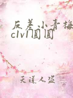 反差小青梅不经c1v1圆圆