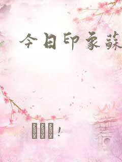 今日印象苏梦