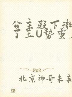 公主殿下微臣馋了玉U势灵犀