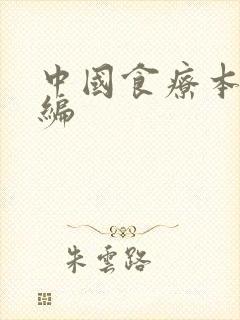 中国食疗本草新编