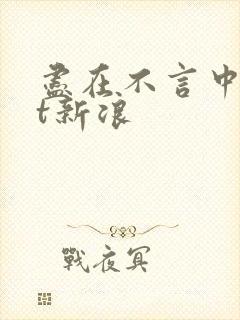 尽在不言中txt新浪