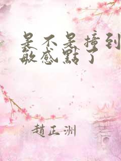 是不是撞到你的敏感点了