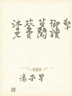 沐葵莫御擎小说免费阅读