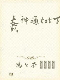 大神通txt下载