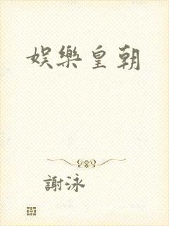 娱乐皇朝