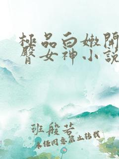 极品白嫩开裆翘臀女神小说