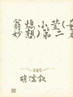 翁熄小莹(奇思妙想)第二篇