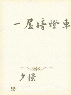 一屋暗灯车扩写