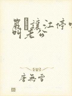 严峫让江停喘着叫老公