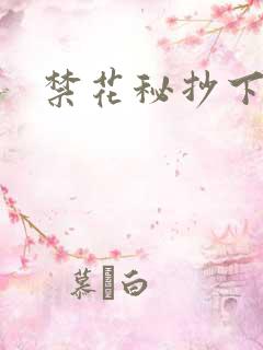 禁花秘抄下载