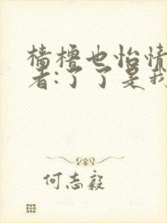 樯橹也怡情 作者:了了是我