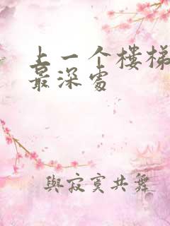 上一个楼梯撞到最深处