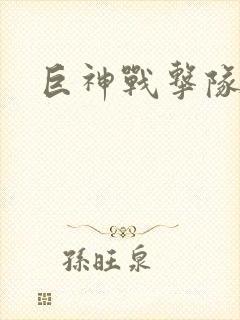 巨神战击队全集